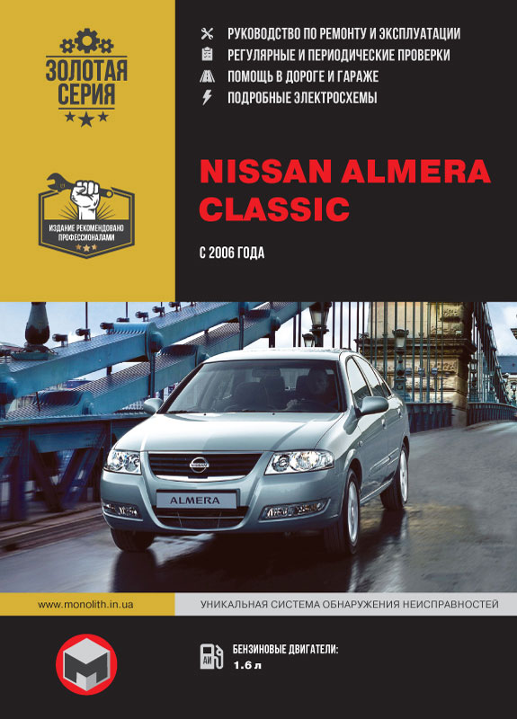 книга з ремонту nissan almera classic, книга з ремонту нісан альмера класик, посібник з ремонту nissan almera classic